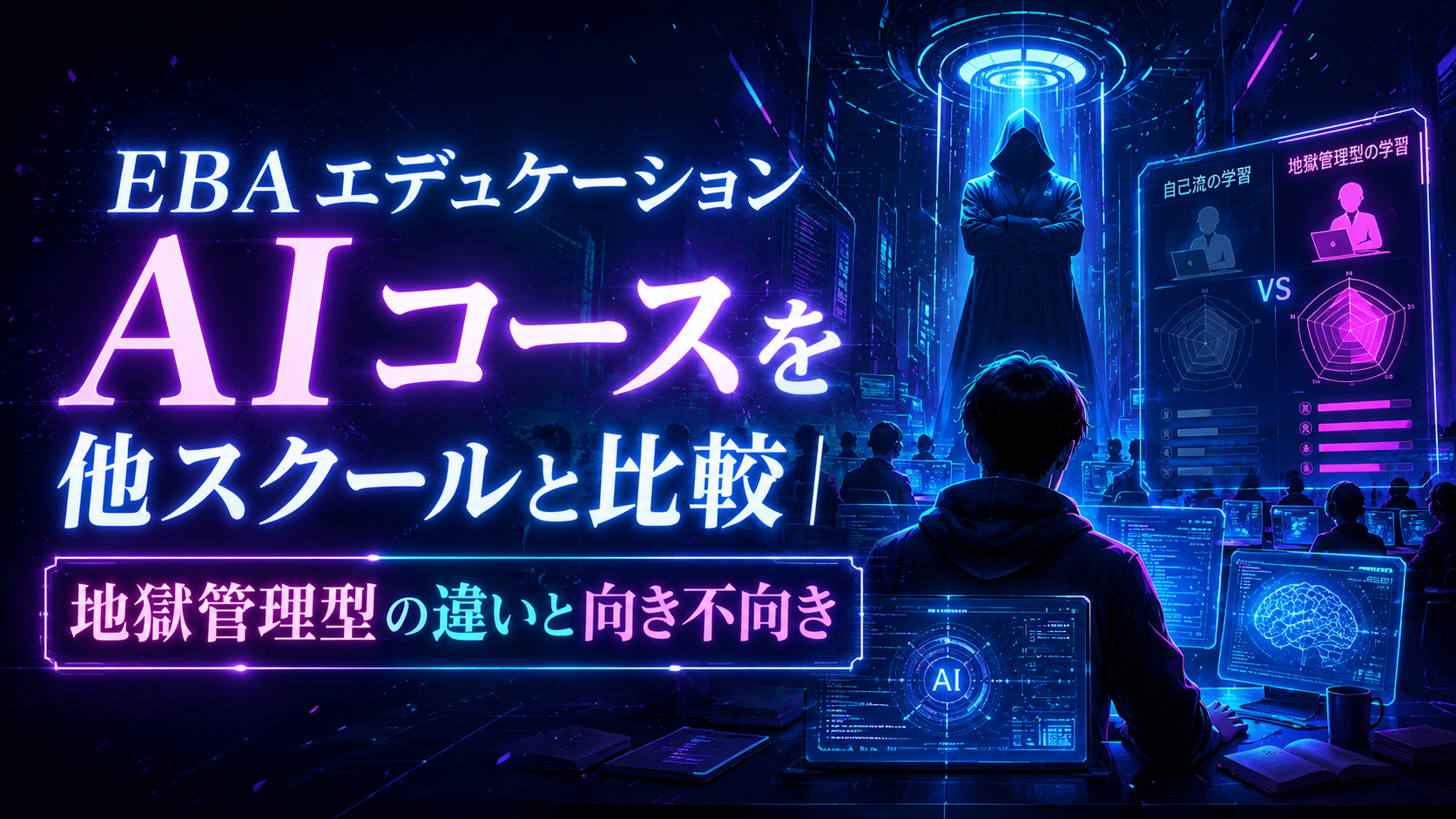 AIコース比較ページのトップ画像｜EBAエデュケーションの地獄管理型と他スクールの違いを整理